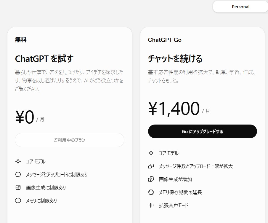 ChatGPTの無料版とChatGPT Goの料金・機能比較画面