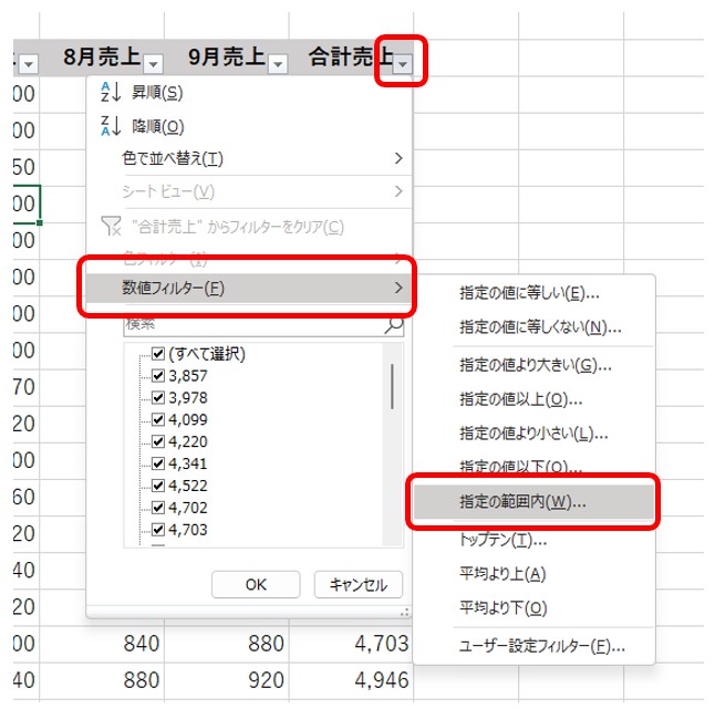 数値フィルターから指定の範囲内を選択する操作
