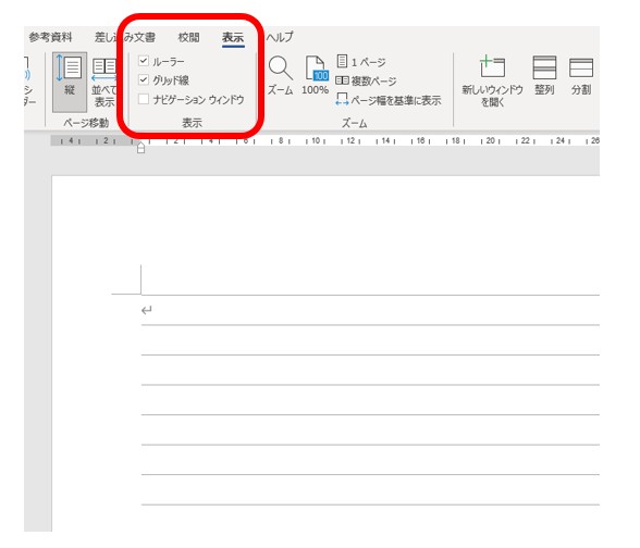 Wordの表示タブからグリッド線を表示させる操作