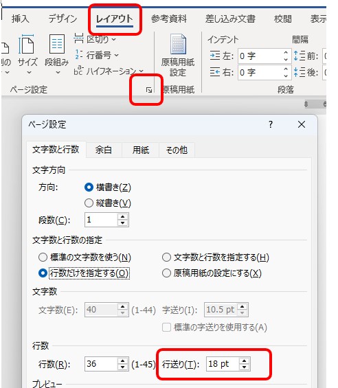 ページ設定の詳細画面にある行送り18ptの表示