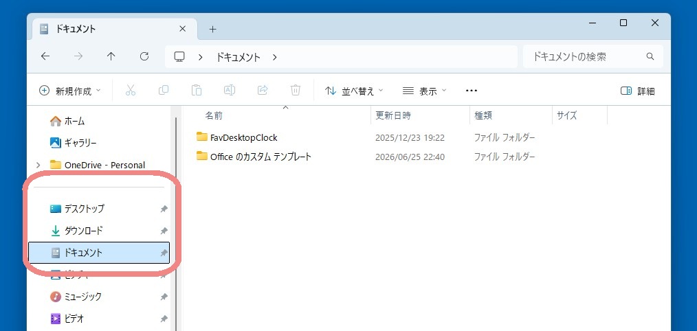 エクスプローラーの主要な保存場所（ドキュメント、ダウンロード等）