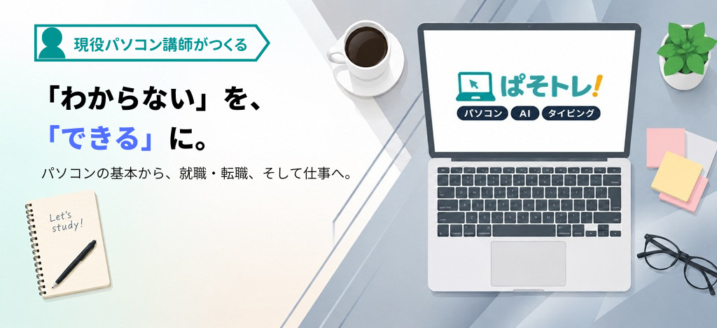 ぱそトレ！